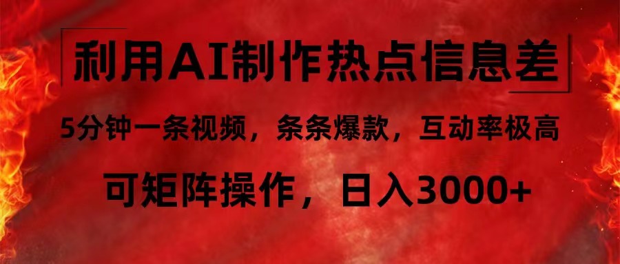 （12057期）利用AI制作热点信息差，5分钟一条视频，条条爆款，互动率极高，可矩阵…-志拓网创