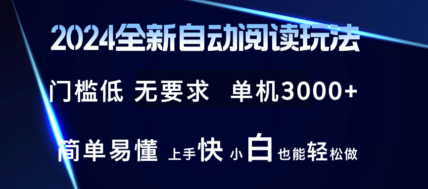 （12063期）2024全新自动阅读玩法 全新技术 全新玩法 单机3000+ 小白也能玩的转 也…-志拓网创