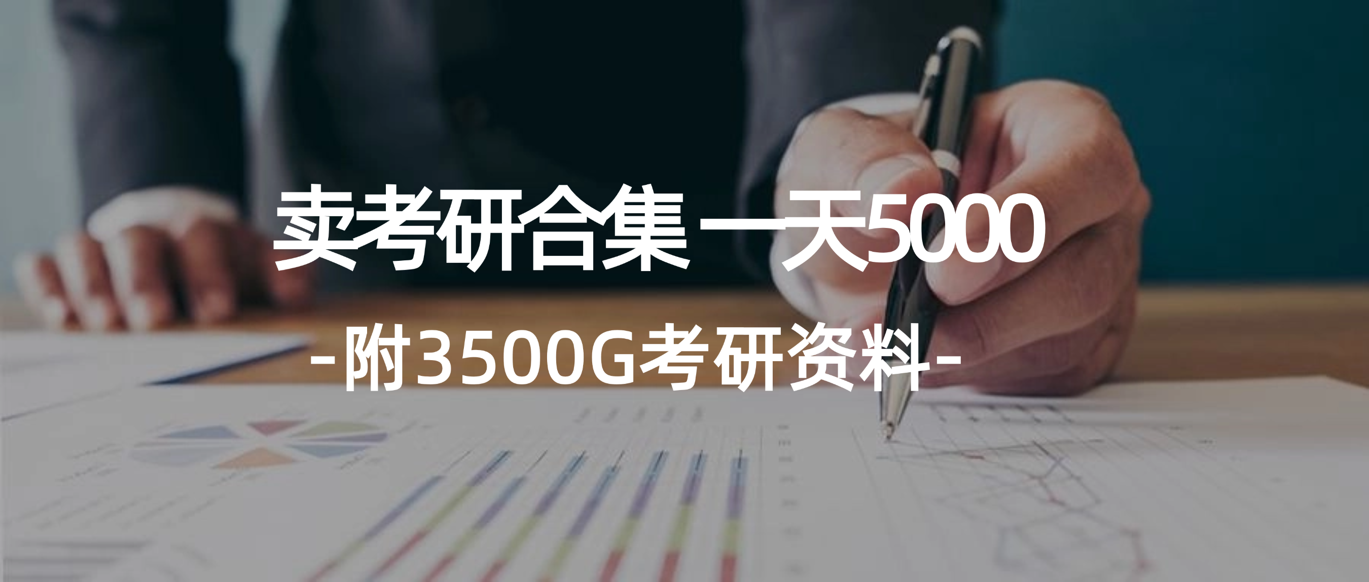 （12066期）学生卖考研合集，一天收5000（附3541G考研合集）-志拓网创