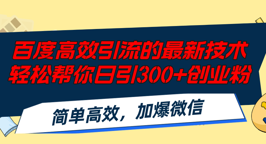 （12064期）百度高效引流的最新技术,轻松帮你日引300+创业粉,简单高效，加爆微信-志拓网创