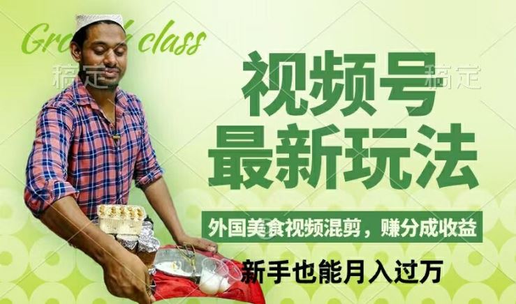 视频号新玩法，外国美食视频混剪，撸分成计划收益，视频制作简单，轻松月入过万【揭秘】-志拓网创