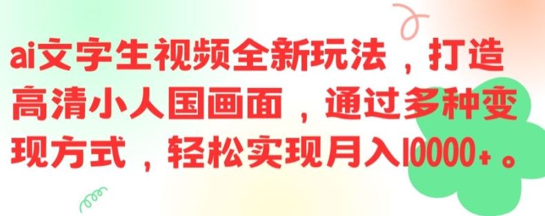 ai文字生视频全新玩法，打造高清小人国画面，通过多种变现方式，轻松实现月入1W+【揭秘】-志拓网创