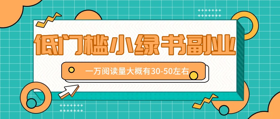 微信小绿书赚钱风口，低门槛副业项目，已经有人在偷偷月入万元-志拓网创
