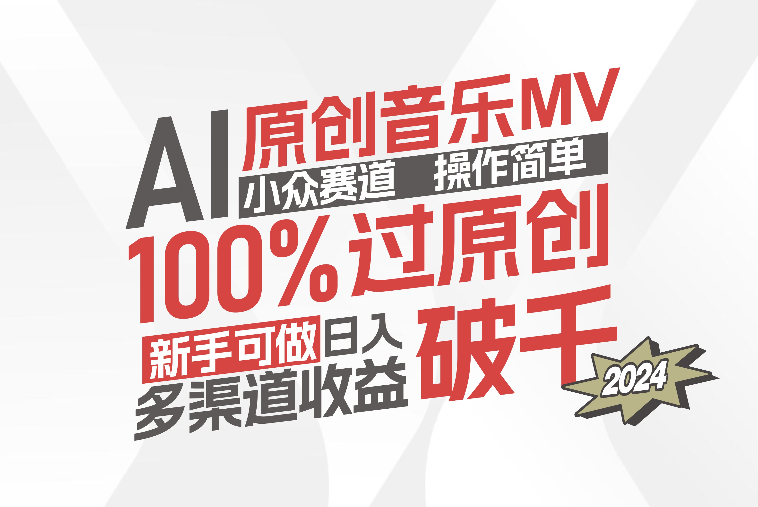 （12069期）AI原创音乐MV小众赛道，操作简单100%过原创，新手可做收入可观，越赚钱…-志拓网创