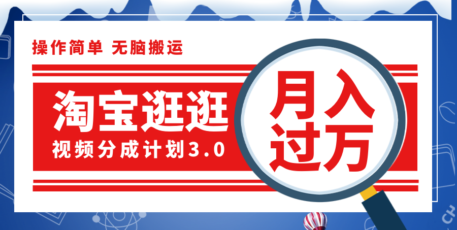 （12070期）淘宝逛逛视频分成计划，一分钟一条视频，月入过万就靠它了！-志拓网创