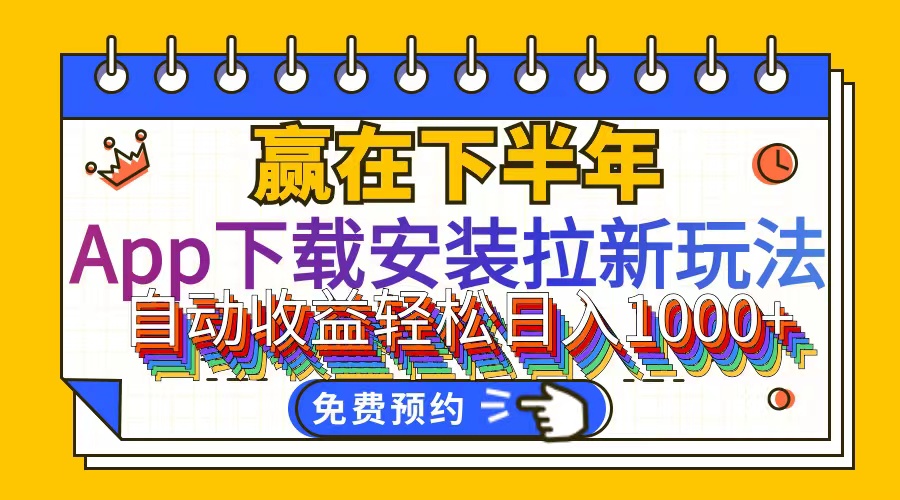 （12067期）App下载安装拉新玩法，全自动下载安装到卸载，适合新手小白所有人群操…-志拓网创