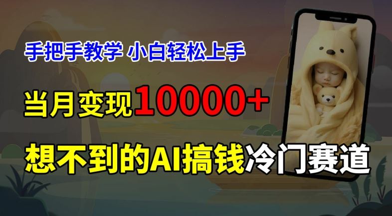 超冷门赛道，免费AI预测新生儿长相，手把手教学，小白轻松上手获取被动收入，当月变现1W-志拓网创