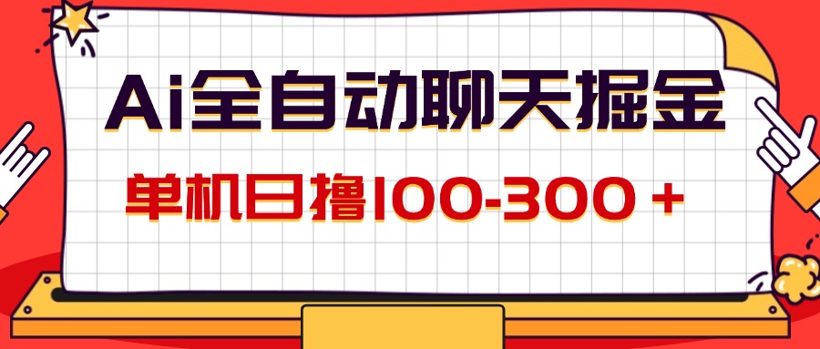 （12072期）AI全自动聊天掘金，单机日撸100-300＋ 有手就行-志拓网创