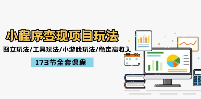 （12075期）小程序变现项目玩法：图文玩法/工具玩法/小游戏玩法/稳定高收入/173节课程-志拓网创