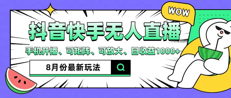 （12074期）抖音快手8月最新无人直播月入3W+-志拓网创