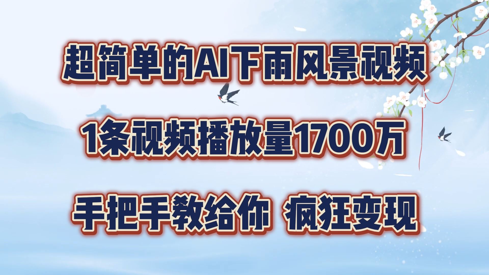超简单的AI下雨风景视频，1条视频播放量1700万，手把手教给你【揭秘】-志拓网创
