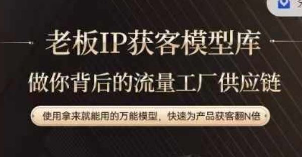 老板IP流量供应链，动作越少，账号越好，使用拿来就能用的万能模型，快速为产品获客翻N倍-志拓网创