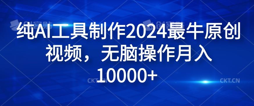纯AI工具制作2024最牛原创视频，无脑操作月入1W+【揭秘】-志拓网创