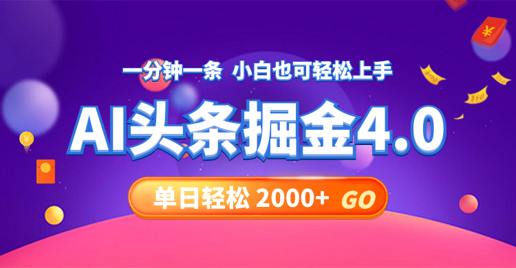 （12079期）今日头条AI掘金4.0，30秒一篇文章，轻松日入2000+-志拓网创