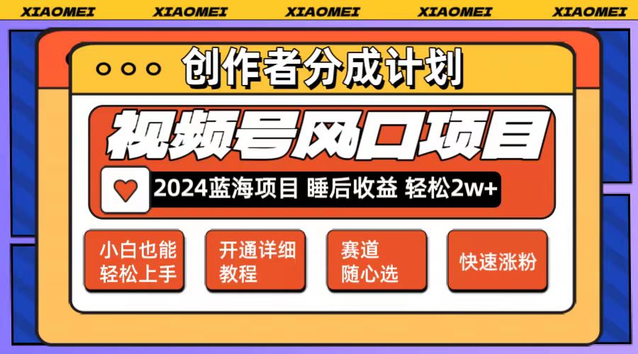 （12084期）微信视频号大风口项目 轻松月入2w+ 多赛道选择，可矩阵，玩法简单轻松上手-志拓网创