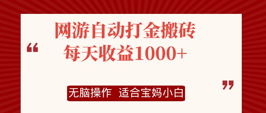 （12082期）网游自动打金搬砖项目，每天收益1000+，无脑操作-志拓网创