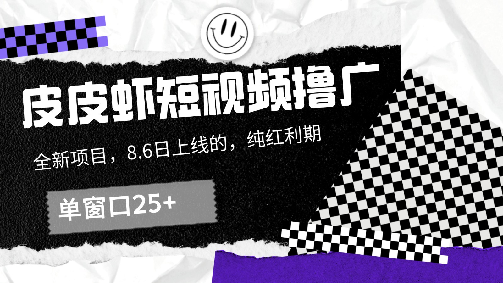 皮皮虾短视频撸广，单窗口收益25+！-志拓网创
