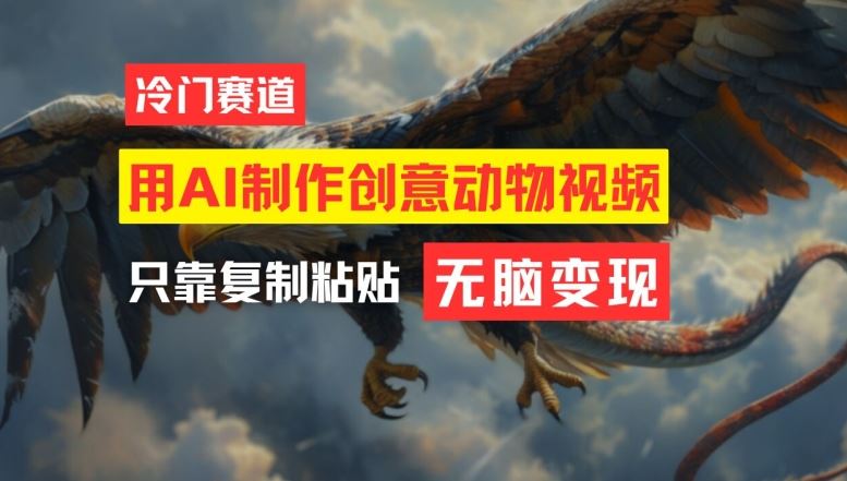 用AI制作创意动物视频，简单操作，月入过万【揭秘】-志拓网创