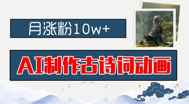 AI制作古诗词动画，月涨粉10w+，早教领域的财富机遇，保姆级教程，新手小白可轻松上手【揭秘】-志拓网创