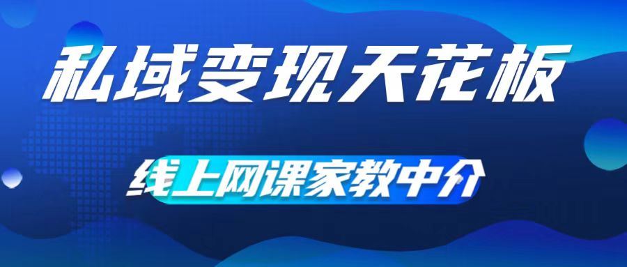 私域变现天花板，网课家教中介，只做渠道和流量，让大学生给你打工，0成本实现月入五位数【揭秘】-志拓网创