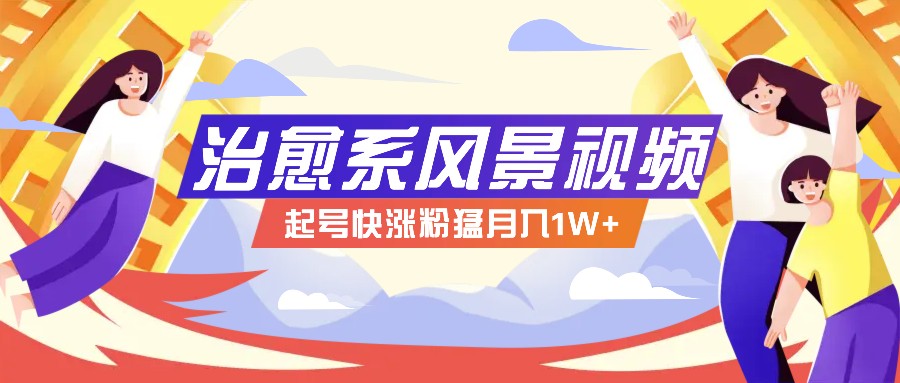 268W赞，亿级播放：AI治愈系风景视频制作方法拆解，小白也能1分钟掌握-志拓网创