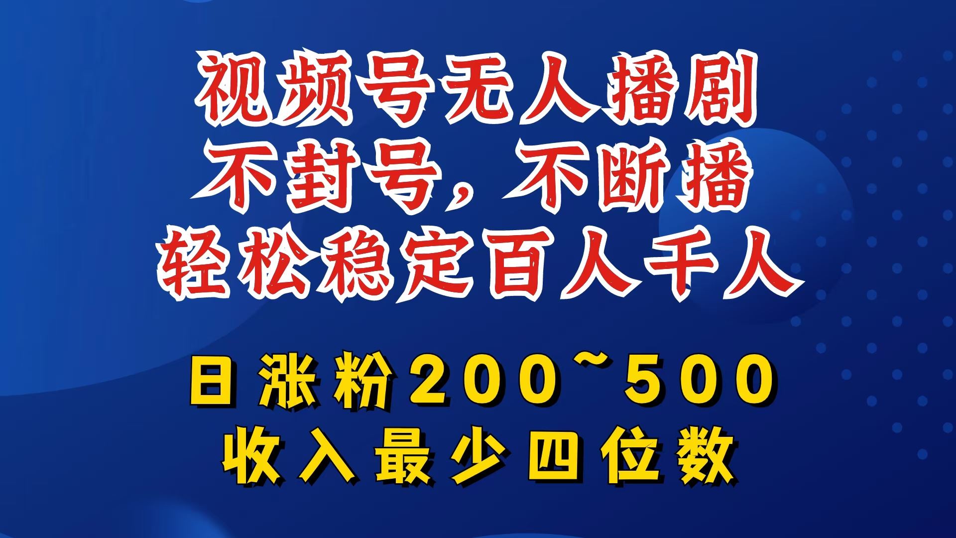 视频号无人播剧，不封号，不断播，轻松稳定百人千人，日涨粉200~500，收入最少四位数【揭秘】-志拓网创