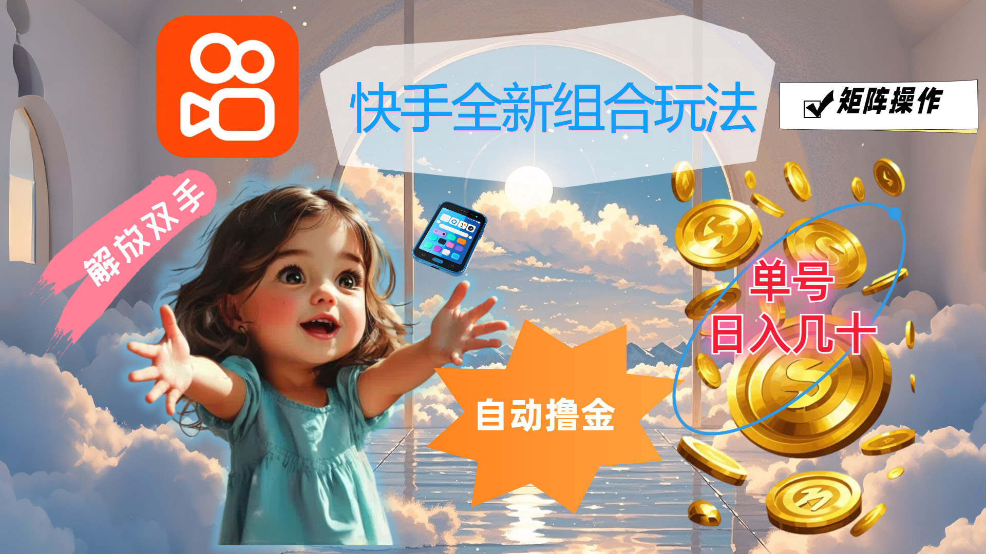 （12089期）快手全新组合玩法，解放双手，自动撸金，单号日入几十，可矩阵操作-志拓网创