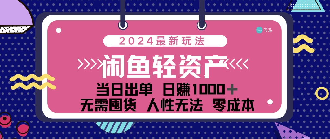 （12092期）闲鱼轻资产 日赚1000＋ 当日出单 0成本 利用人性玩法 不断复购-志拓网创