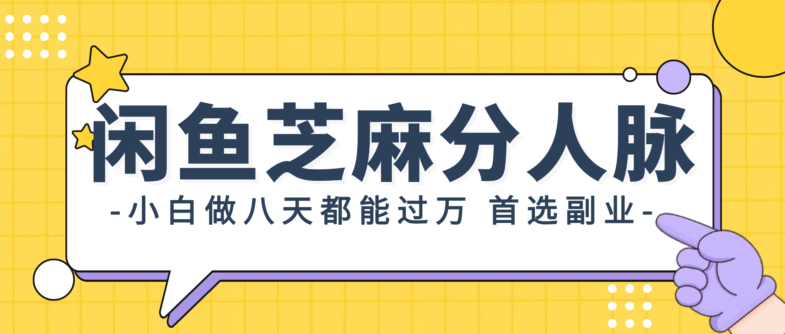 （12090期）闲鱼芝麻分人脉，小白做八天，都能过万！首选副业！-志拓网创