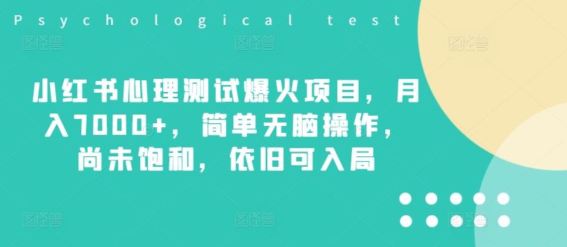 小红书心理测试爆火项目，月入7000+，简单无脑操作，尚未饱和，依旧可入局-志拓网创