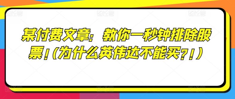 某付费文章：教你一秒钟排除股票!(为什么英伟达不能买?!)-志拓网创