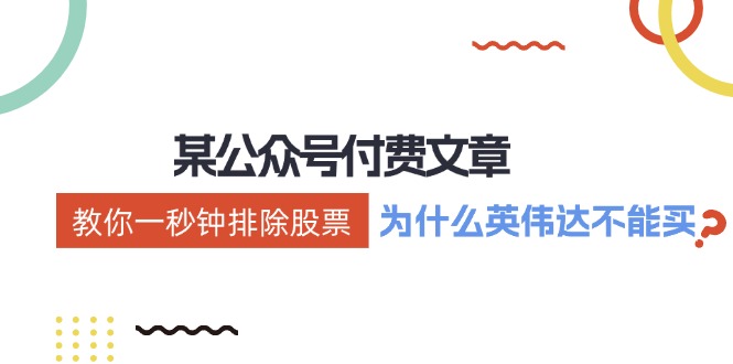 （12095期）某付费文章：《教你一秒钟排除股票！（为什么英伟达不能买？）》-志拓网创