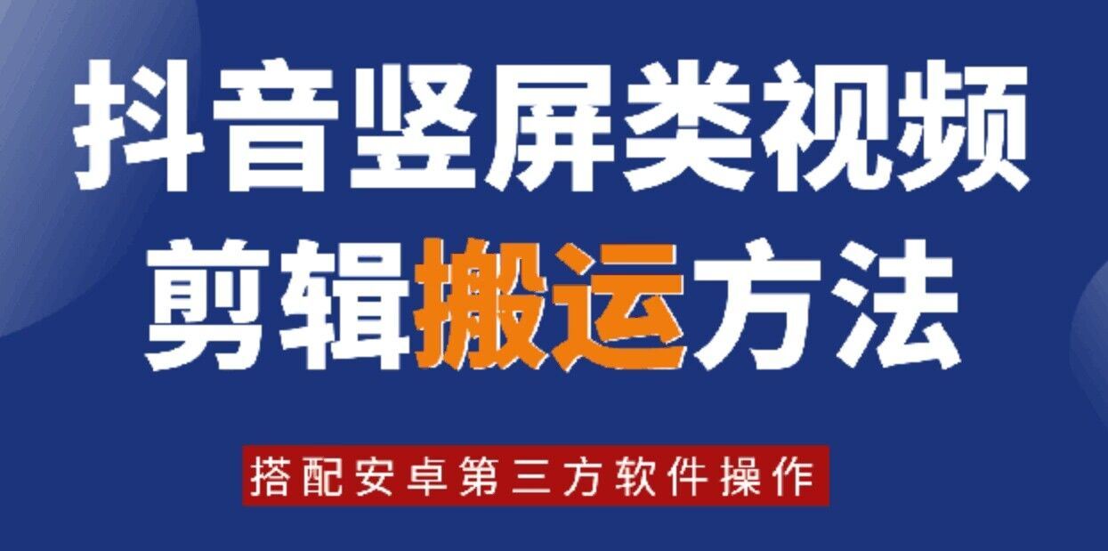 8月日最新抖音竖屏类视频剪辑搬运技术，搭配安卓第三方软件操作-志拓网创