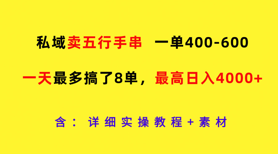 私域卖五行手串，一单400-600，一天最多搞了8单，最高日入4000+-志拓网创