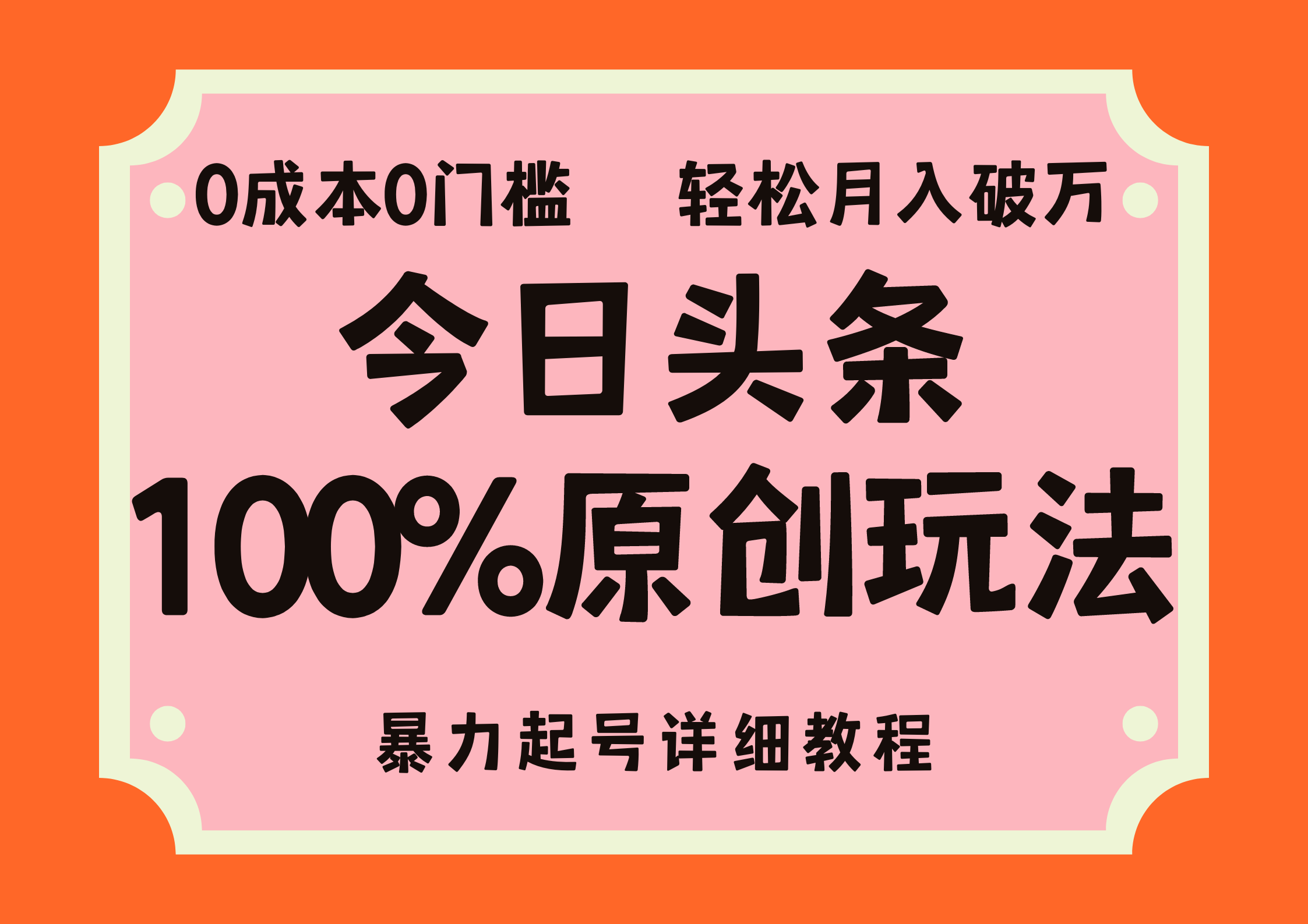 （12100期）头条100%原创玩法，暴力起号详细教程，0成本无门槛，简单上手，单号月…-志拓网创