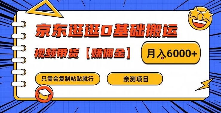 京东逛逛0基础搬运、视频带货【赚佣金】月入6000+【揭秘】-志拓网创