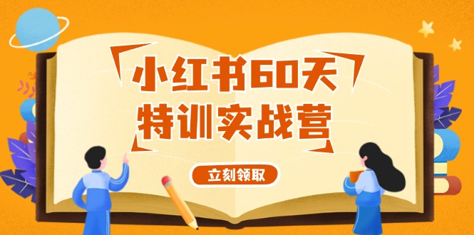 小红书60天特训实战营（系统课）从0打造能赚钱的小红书账号（55节课）-志拓网创