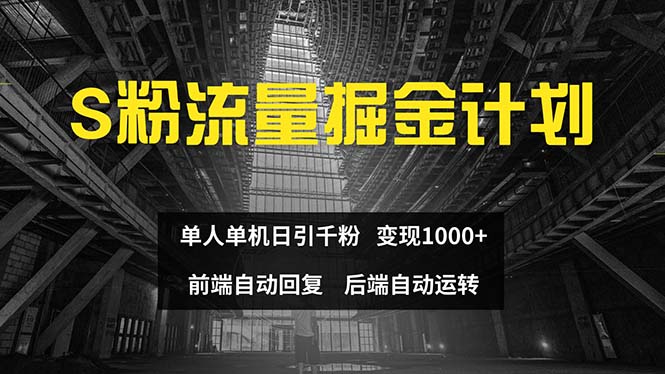 （12103期）色粉流量掘金计划 单人单机日引千粉 日入1000+ 前端自动化回复   后端…-志拓网创
