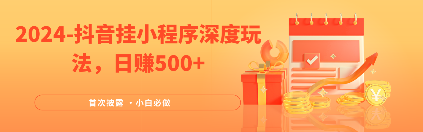 2024全网首次披露，抖音挂载小程序（emo）深度玩法，日赚500+-志拓网创