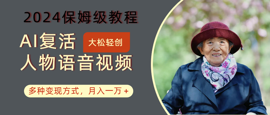 AI复活人物讲话视频：2024保姆级教程，多种变现方式，月入一万+-志拓网创