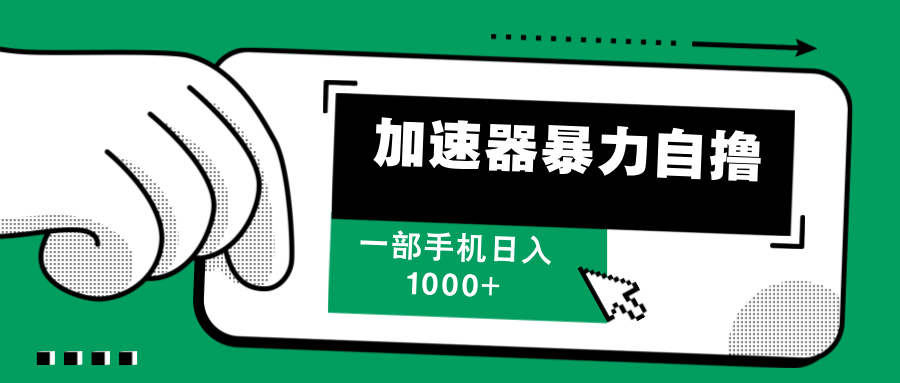 （12104期）加速器暴力自撸，一部手机轻松日入1000+-志拓网创