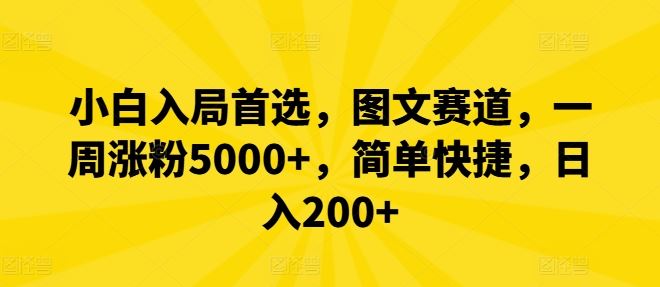 小白入局首选，图文赛道，一周涨粉5000+，简单快捷，日入200+-志拓网创
