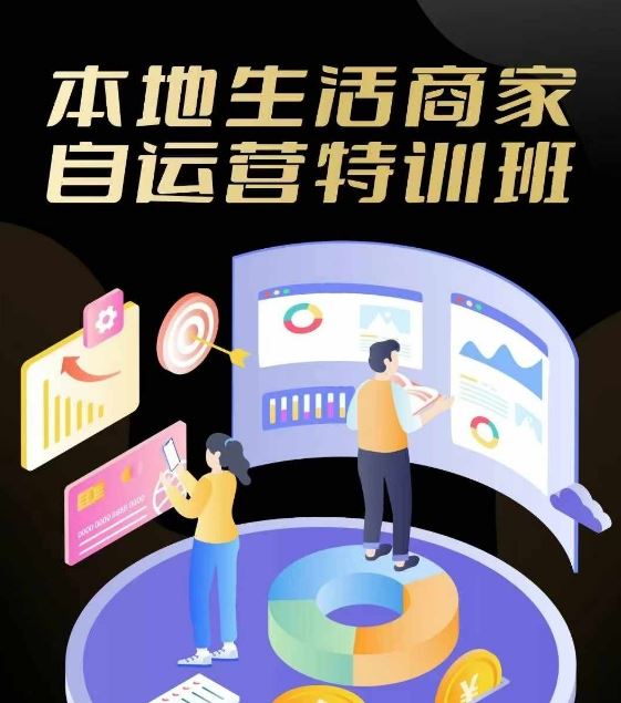 本地生活商家自运营特训班，前沿本地生活玩法，实体商家自运营必学，团购+客资实操全链路-志拓网创