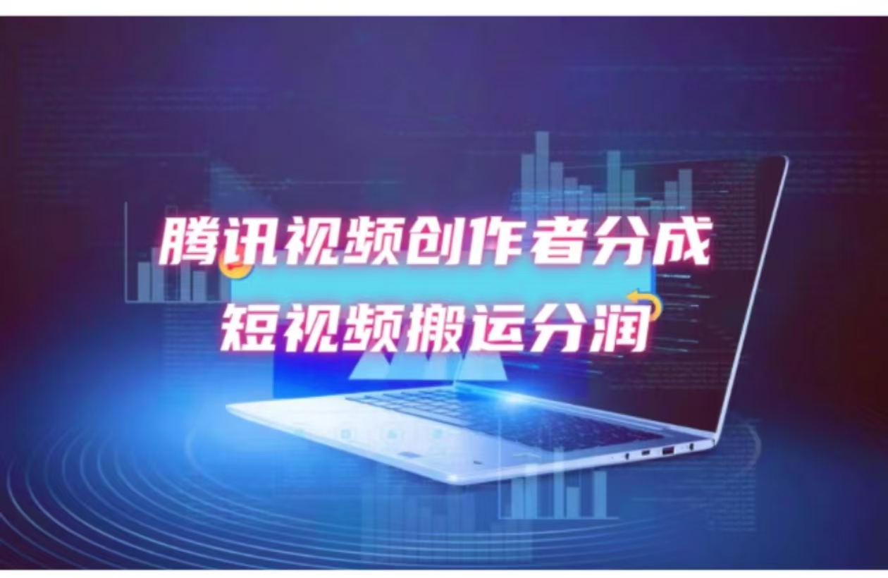 （12107期）2024新风口，无脑搬运海外历史视频，去重一键发布，小白可做，月入1w不…-志拓网创