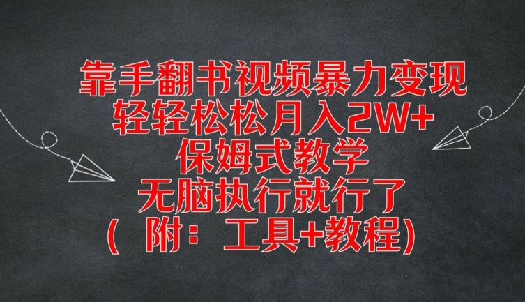 靠手翻书视频暴力变现，轻轻松松月入2W+，保姆式教学，无脑执行就行了(附：工具+教程)【揭秘】-志拓网创