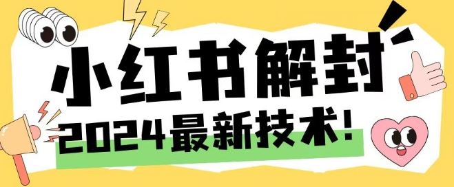 2024最新小红书账号封禁解封方法，无限释放手机号【揭秘】-志拓网创