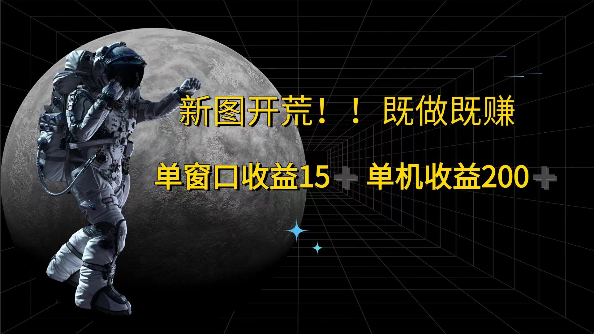 （12113期）游戏打金单窗口收益15+单机收益200+-志拓网创