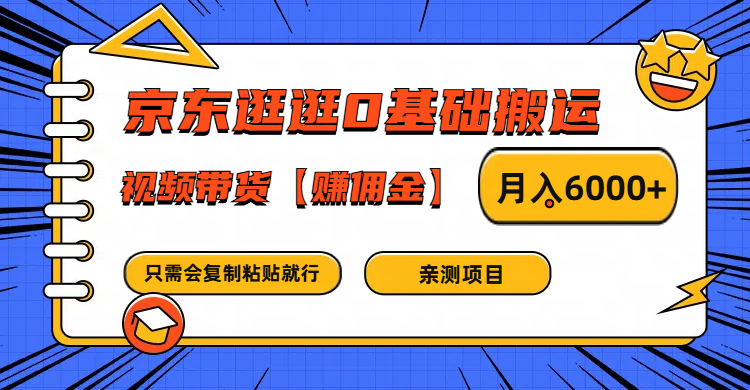 京东逛逛0基础搬运、视频带货赚佣金月入6000+ 只需要会复制粘贴就行-志拓网创