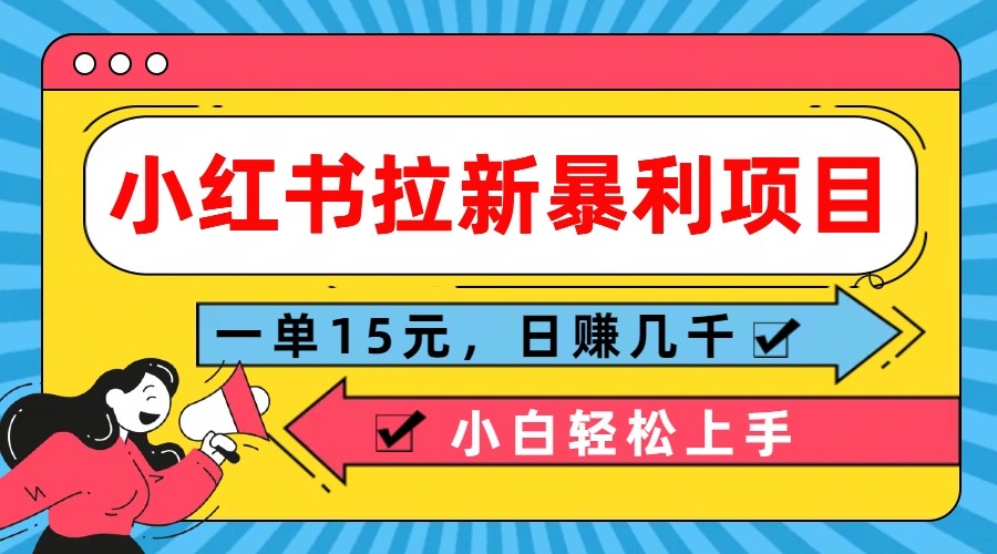 小红书拉新暴利项目，一单15元，日赚几千小白轻松上手-志拓网创