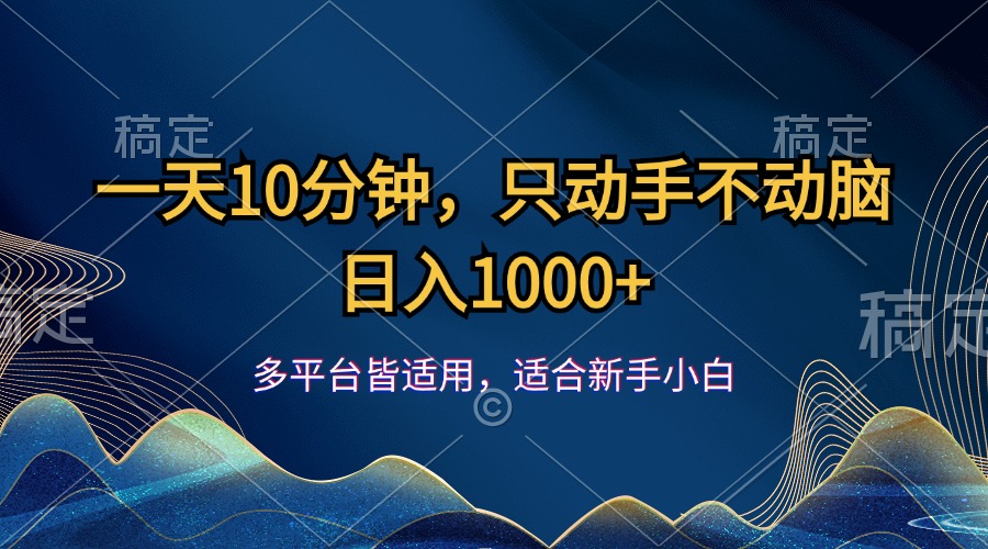 （12123期）一天10分钟，只动手不动脑，日入1000+-志拓网创